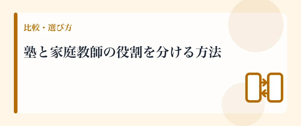 塾と家庭教師の役割を分ける方法