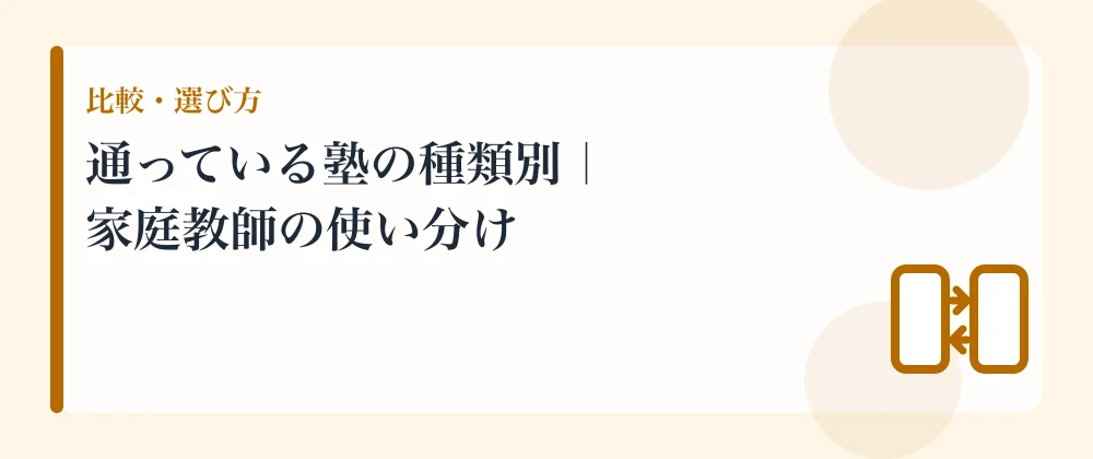 通っている塾の種類別｜家庭教師の使い分け