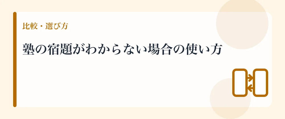 塾の宿題がわからない場合の使い方