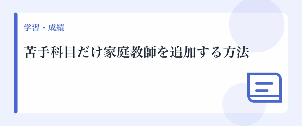 苦手科目だけ家庭教師を追加する方法