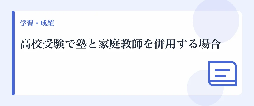 高校受験で塾と家庭教師を併用する場合