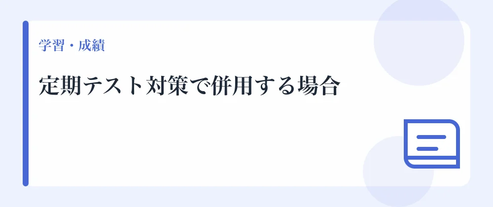 定期テスト対策で併用する場合