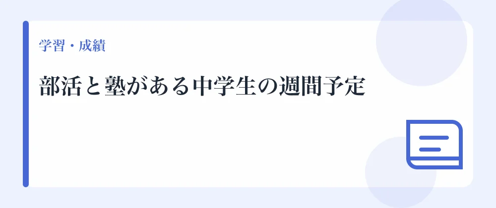 部活と塾がある中学生の週間予定