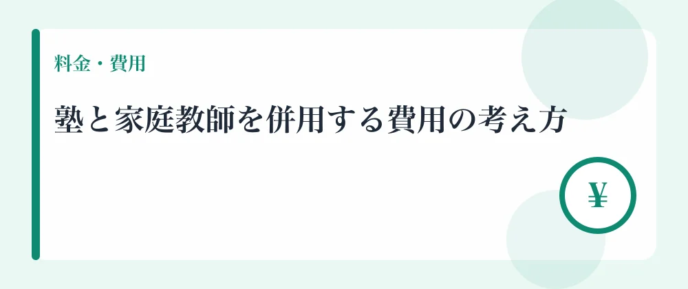 塾と家庭教師を併用する費用の考え方