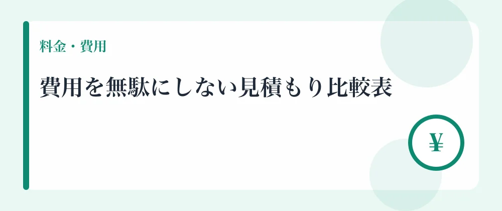 費用を無駄にしない見積もり比較表