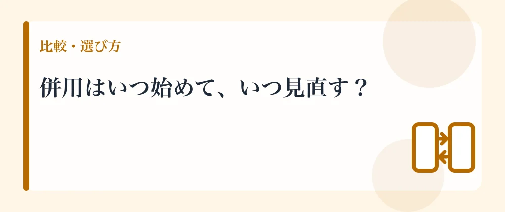 併用はいつ始めて、いつ見直す？