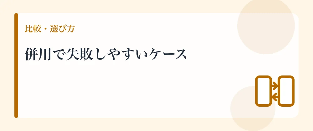 併用で失敗しやすいケース