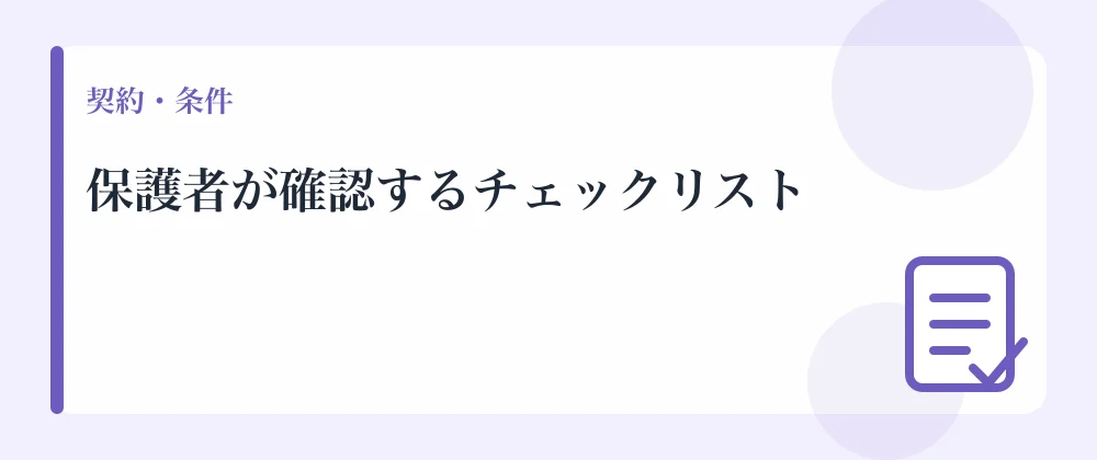 保護者が確認するチェックリスト