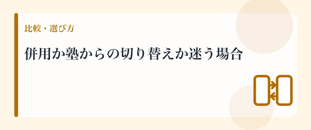 併用か塾からの切り替えか迷う場合