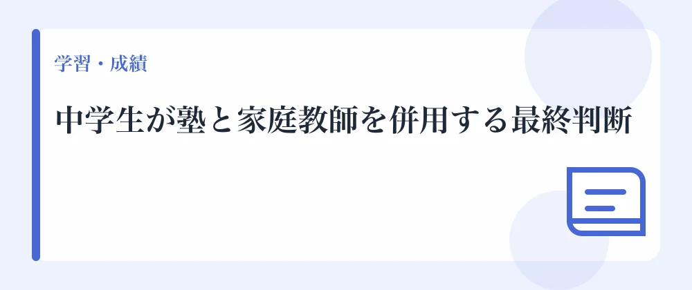 中学生が塾と家庭教師を併用する最終判断