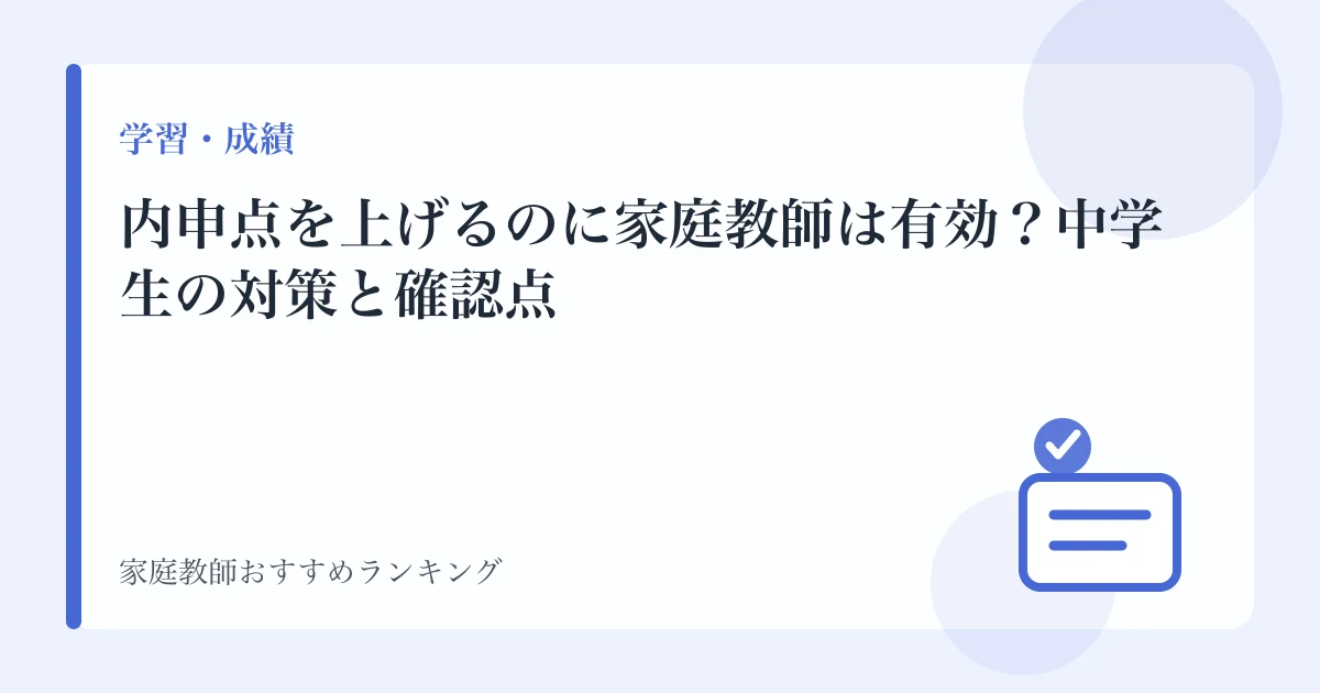内申点を上げるのに家庭教師は有効？中学生の対策と確認点のアイキャッチ画像
