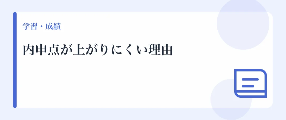 内申点が上がりにくい理由