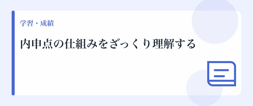 内申点の仕組みをざっくり理解する