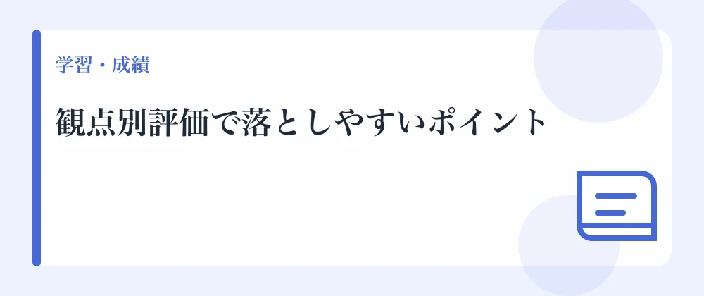観点別評価で落としやすいポイント