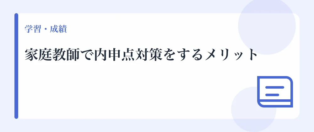 家庭教師で内申点対策をするメリット
