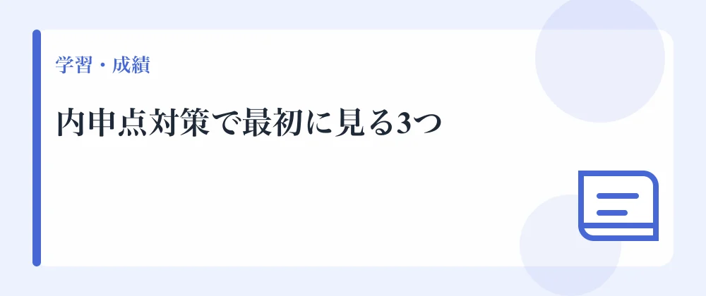 内申点対策で最初に見る3つ