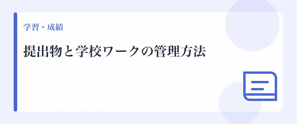 提出物と学校ワークの管理方法
