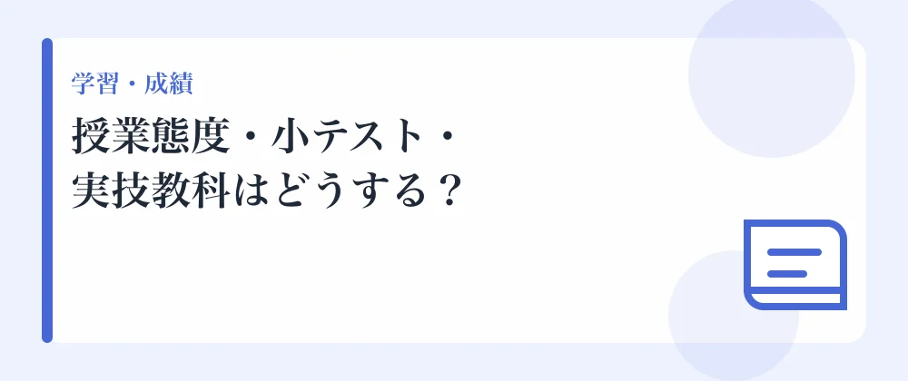 授業態度・小テスト・実技教科はどうする?
