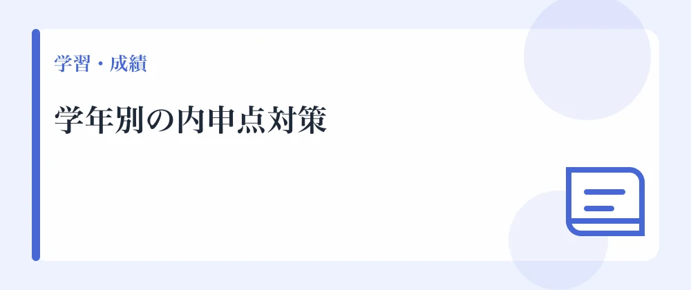 学年別の内申点対策