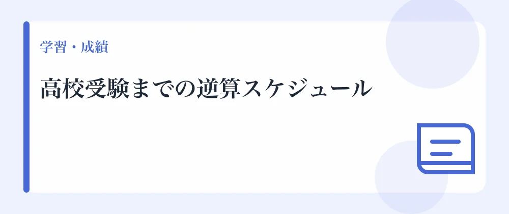 高校受験までの逆算スケジュール