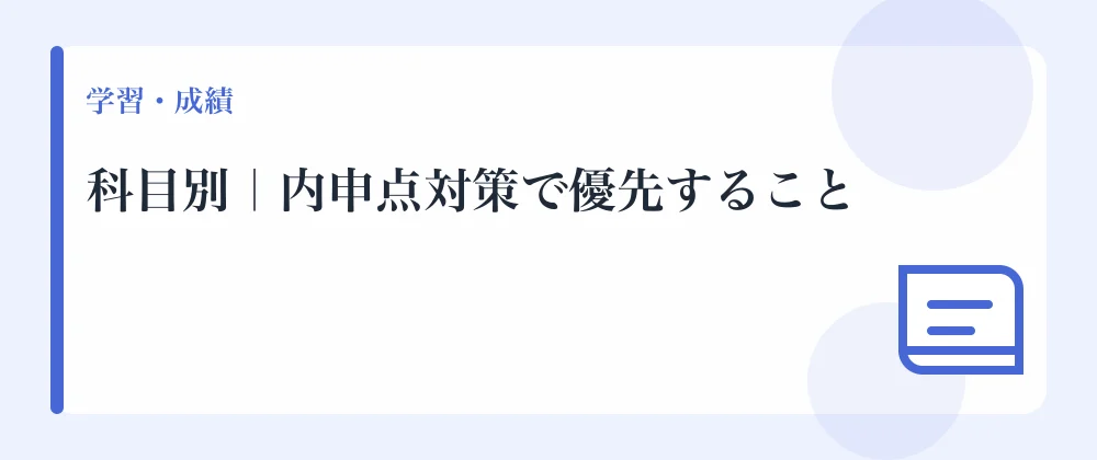 科目別|内申点対策で優先すること