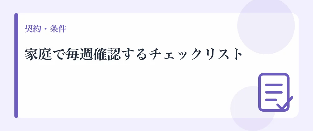 家庭で毎週確認するチェックリスト