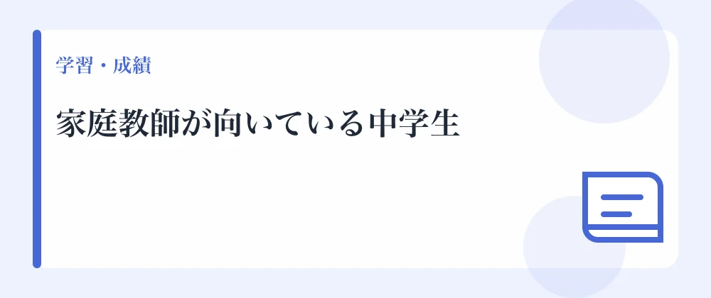 家庭教師が向いている中学生