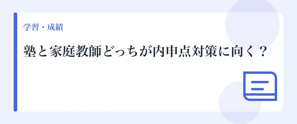 塾と家庭教師どっちが内申点対策に向く?