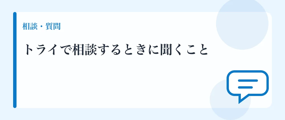 トライで相談するときに聞くこと