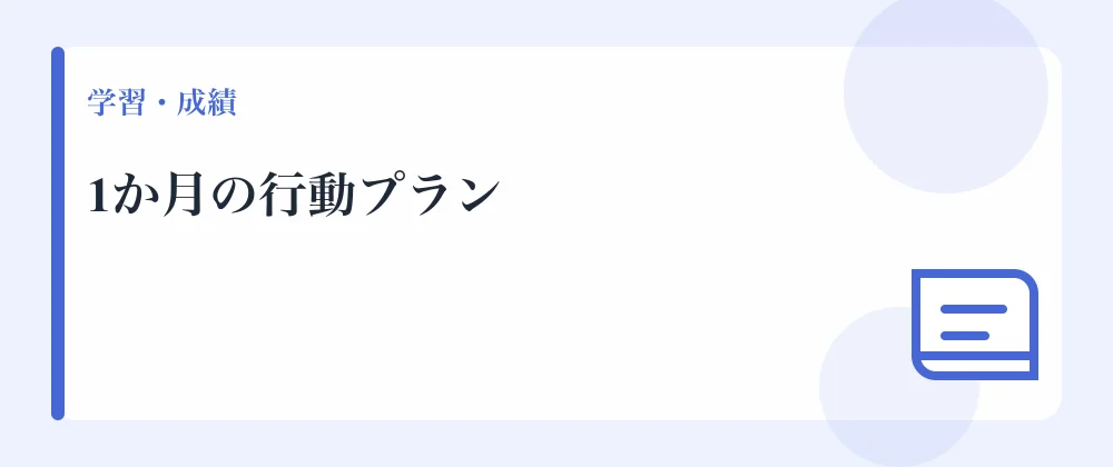 1か月の行動プラン
