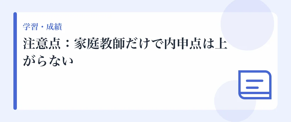 注意点:家庭教師だけで内申点は上がらない