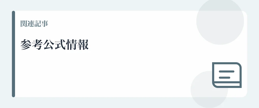 参考公式情報