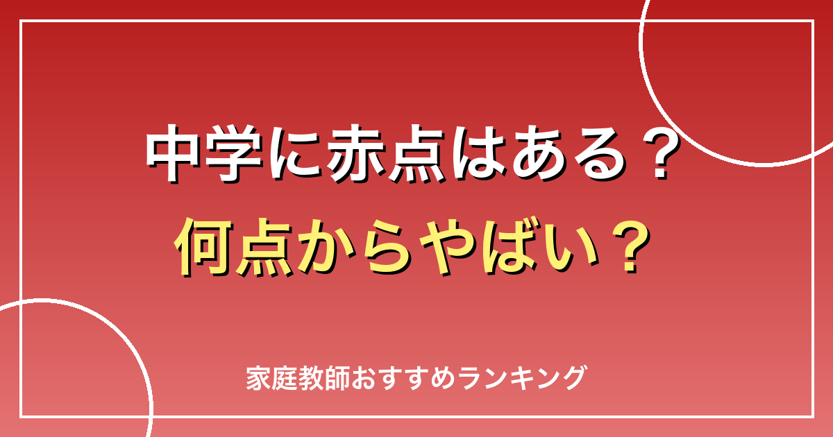 中学に赤点はある?何点からやばい?