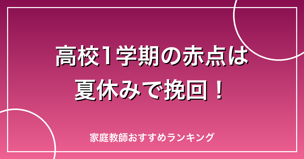 高校1学期の赤点は夏休みで挽回