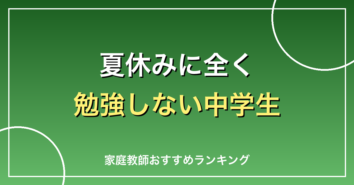 夏休みに全く勉強しない中学生