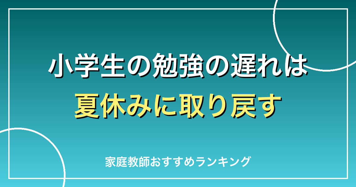 小学生の勉強の遅れは夏休みに取り戻す