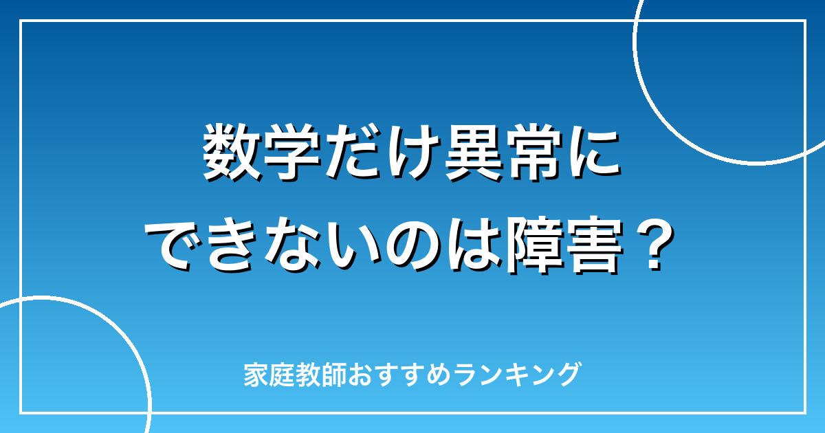 数学だけ異常にできないのは障害？
