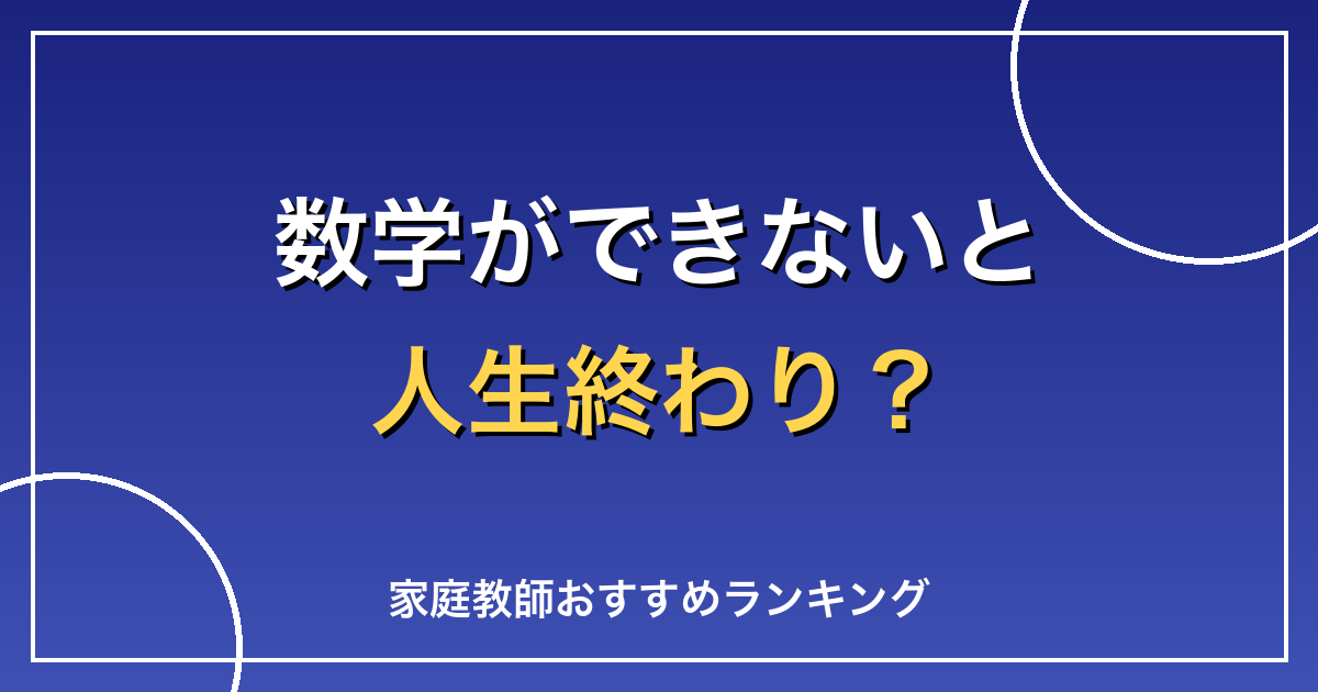 数学ができないと人生終わり?