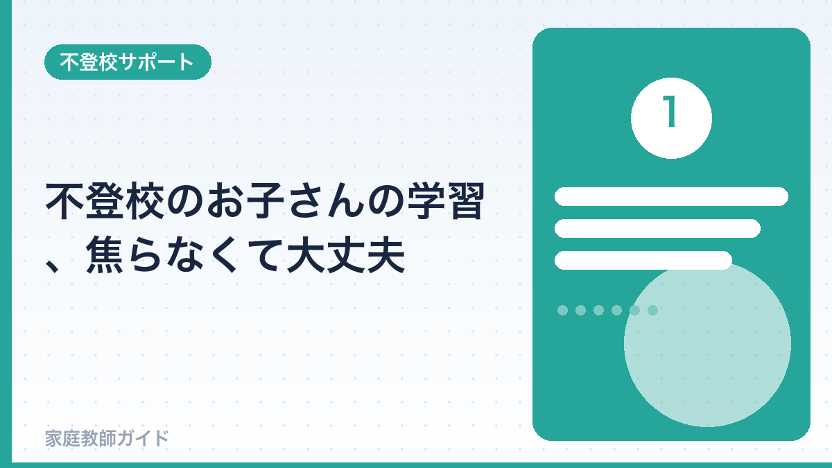 不登校のお子さんの学習、焦らなくて大丈夫