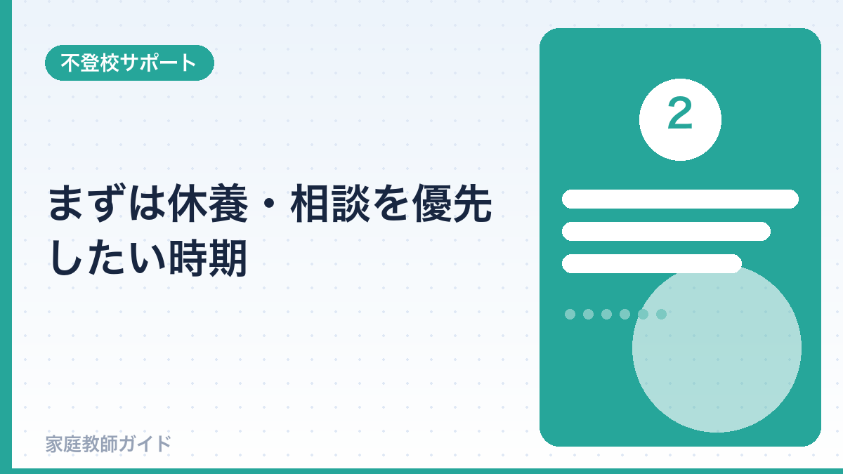 まずは休養・相談を優先したい時期