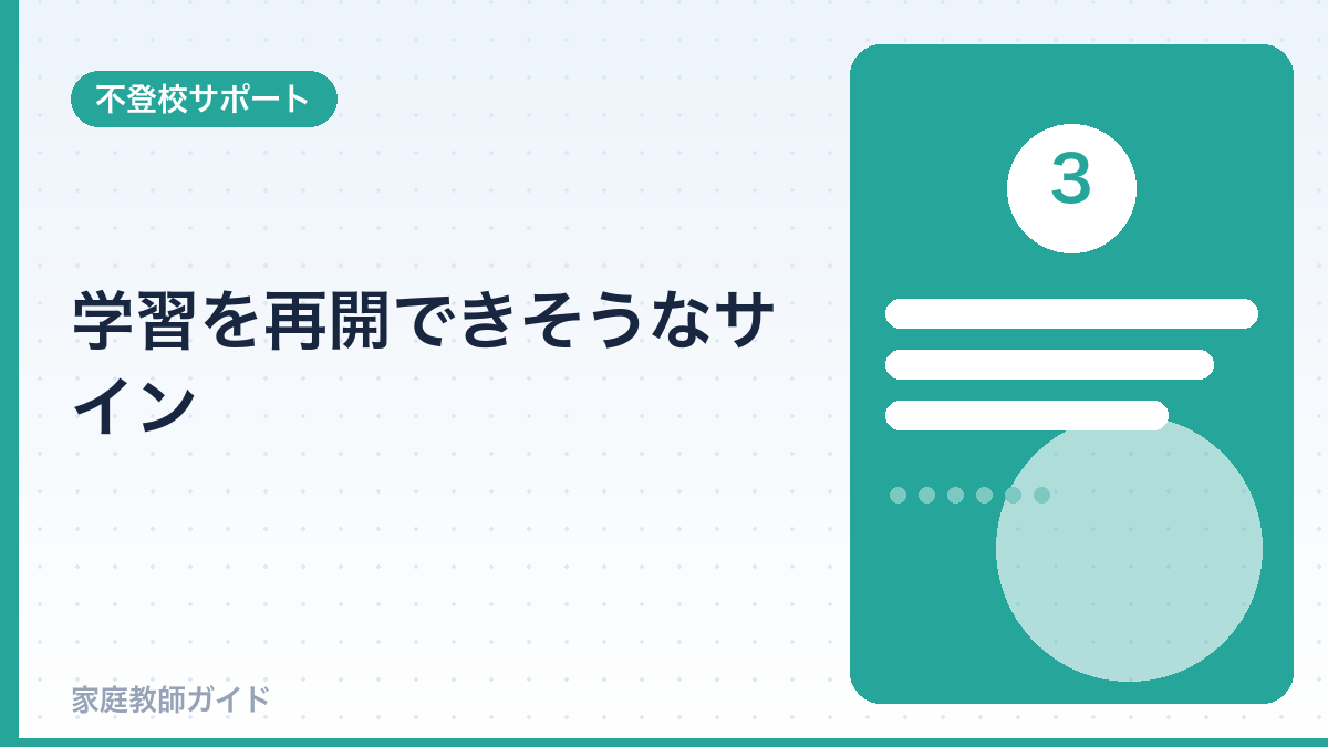 学習を再開できそうなサイン