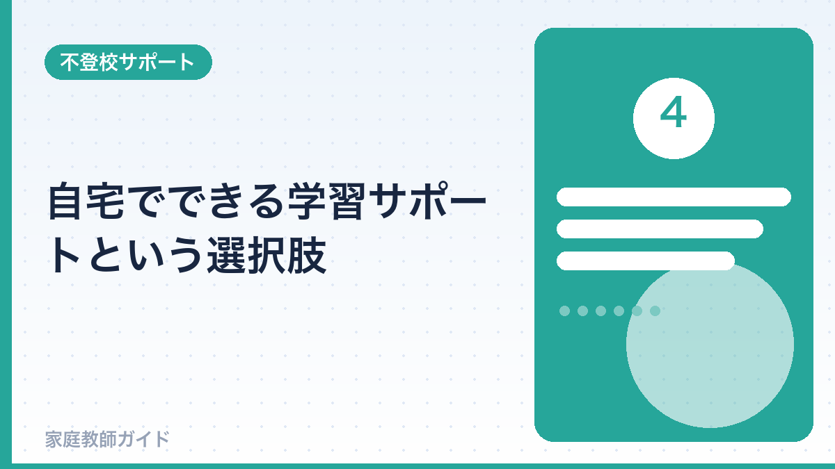 自宅でできる学習サポートという選択肢