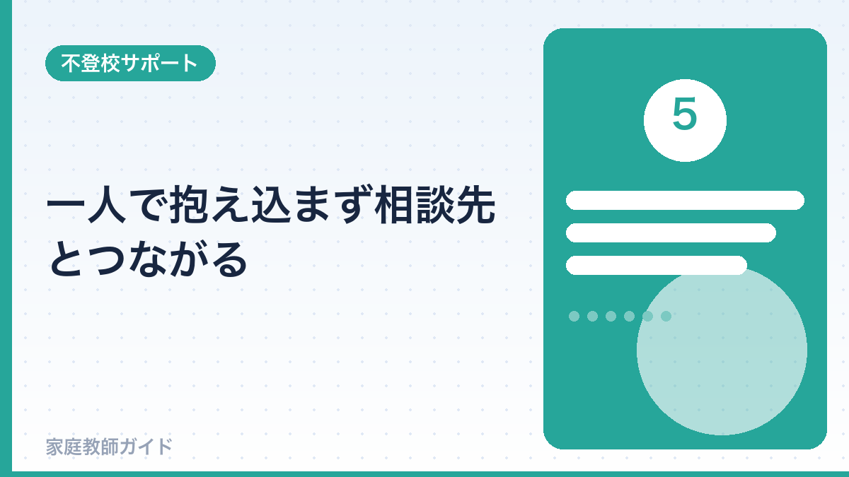 一人で抱え込まず相談先とつながる