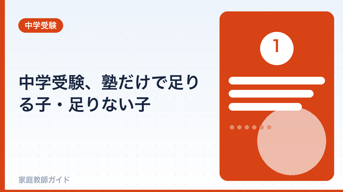 中学受験、塾だけで足りる子・足りない子