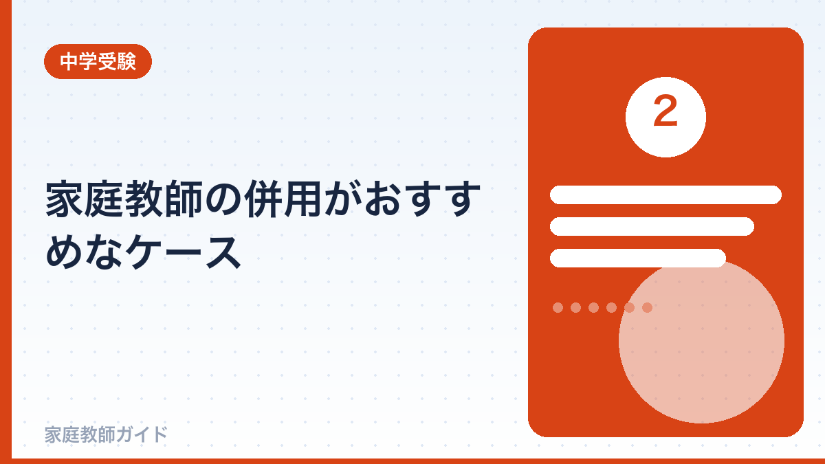 家庭教師の併用がおすすめなケース