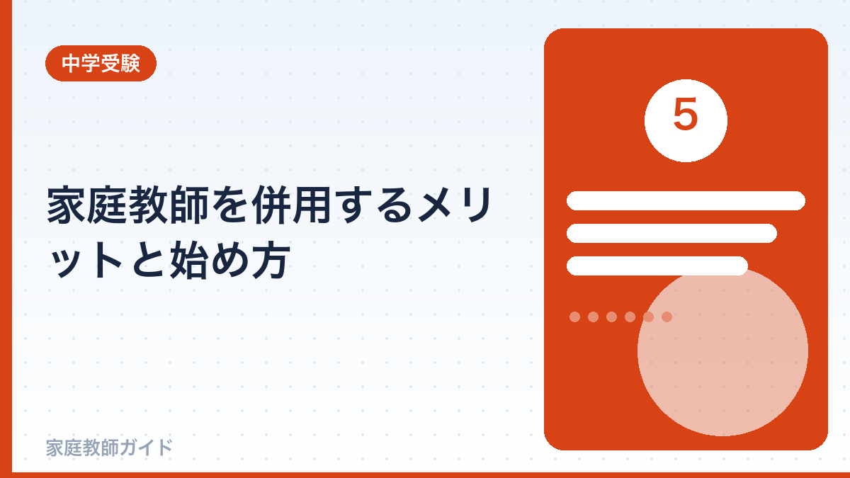 家庭教師を併用するメリットと始め方