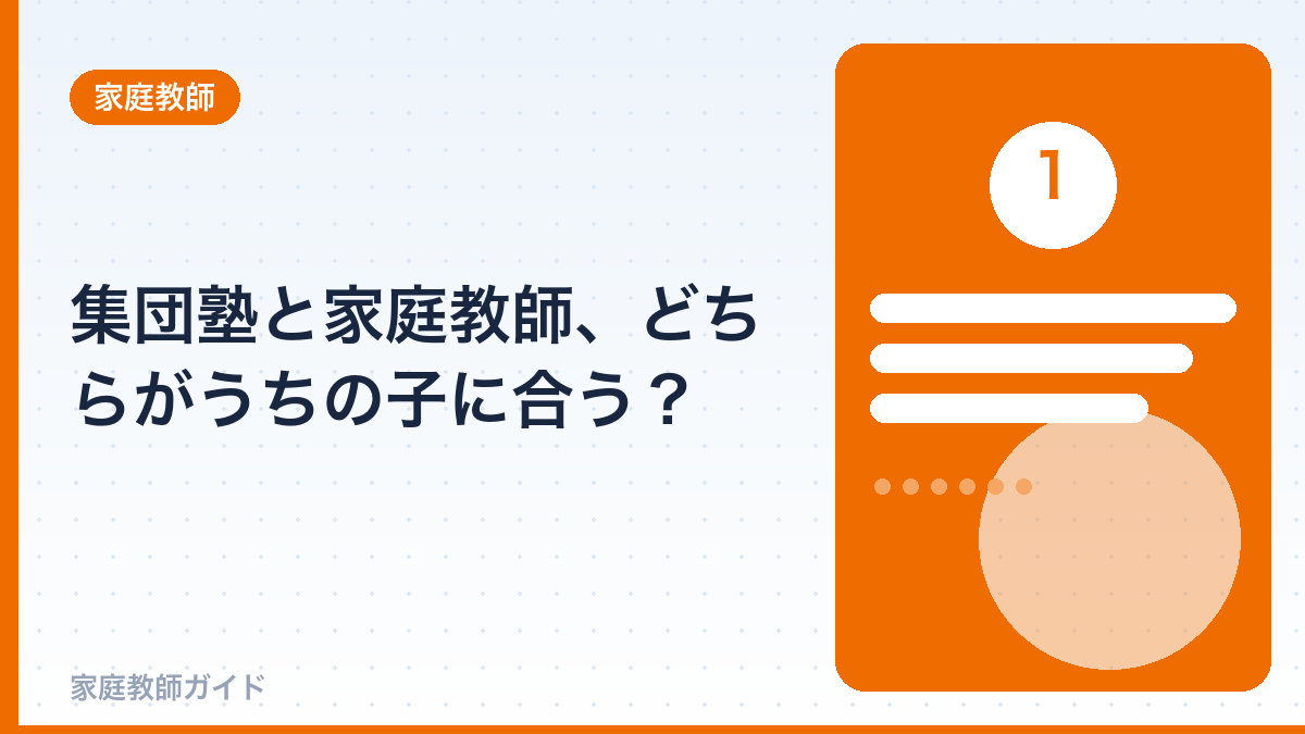 集団塾と家庭教師、どちらがうちの子に合う？