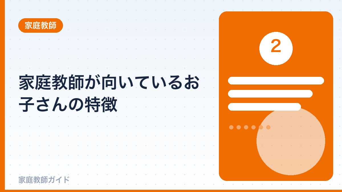 家庭教師が向いているお子さんの特徴