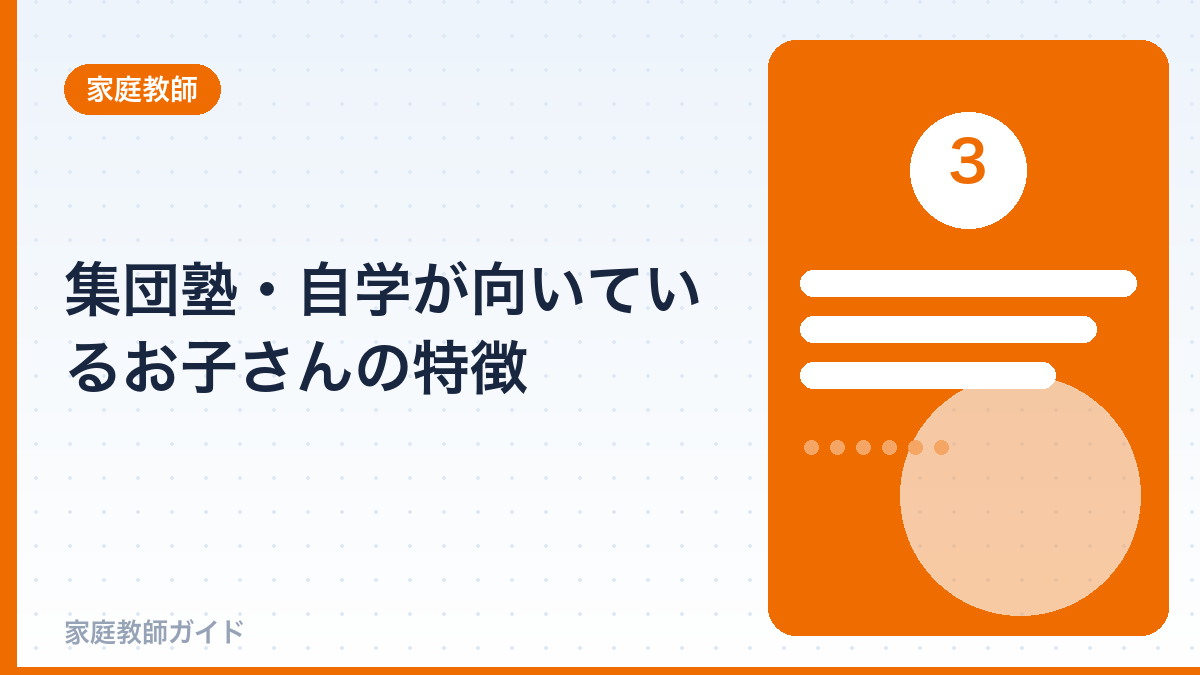 集団塾・自学が向いているお子さんの特徴