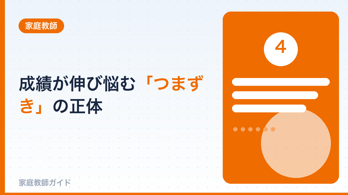 成績が伸び悩む「つまずき」の正体